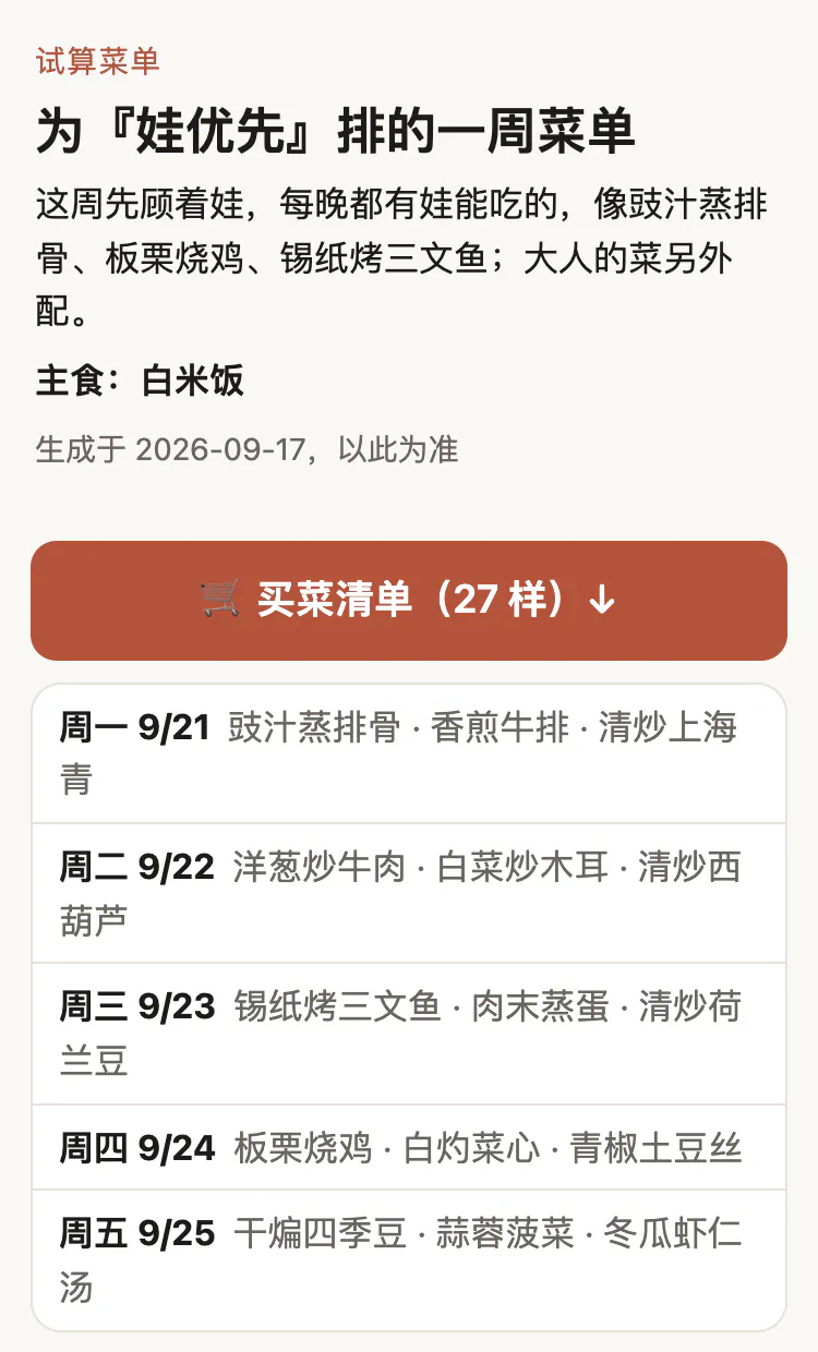 转给阿姨那一页的真实截图：打开先是整周一览和一个「购买清单」按钮，往下每晚写着开火顺序、用料，做法收起来点开才看